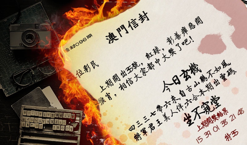 096期澳门信封[图]