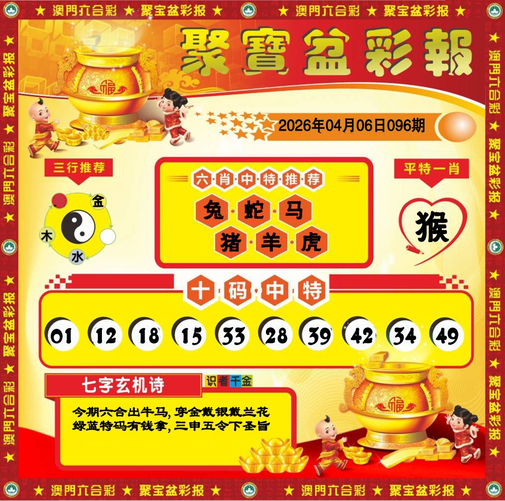 096期聚宝盆彩报[图]