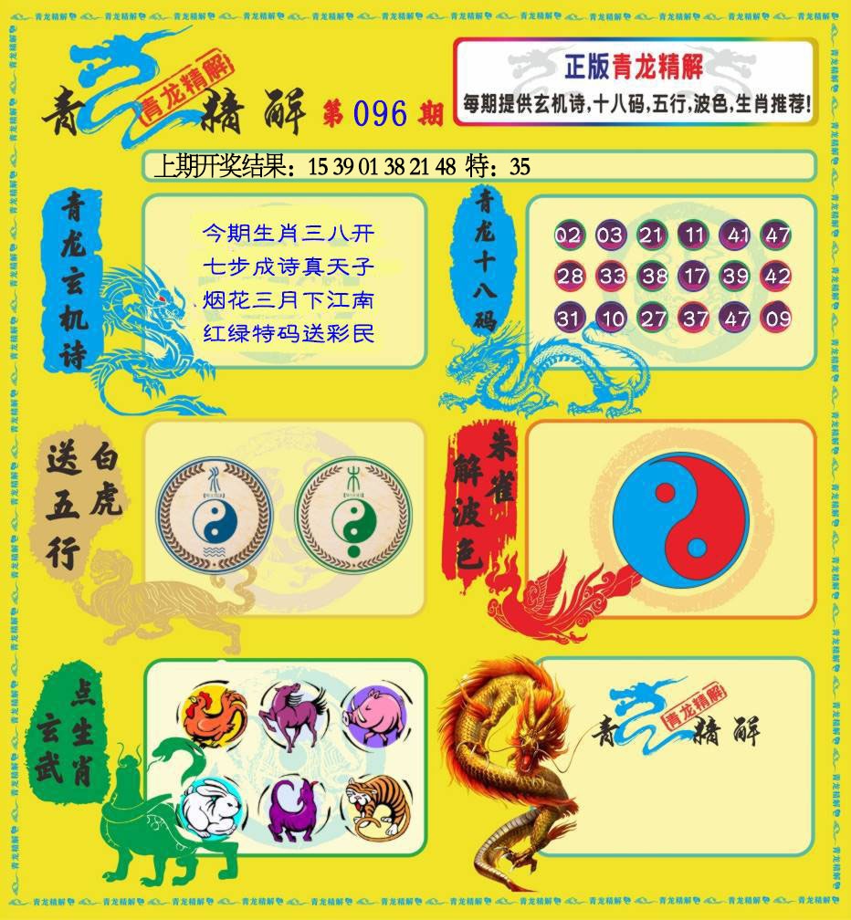 096期青龙精解[图]