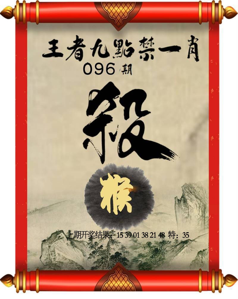 096期王者九点禁一肖[图]