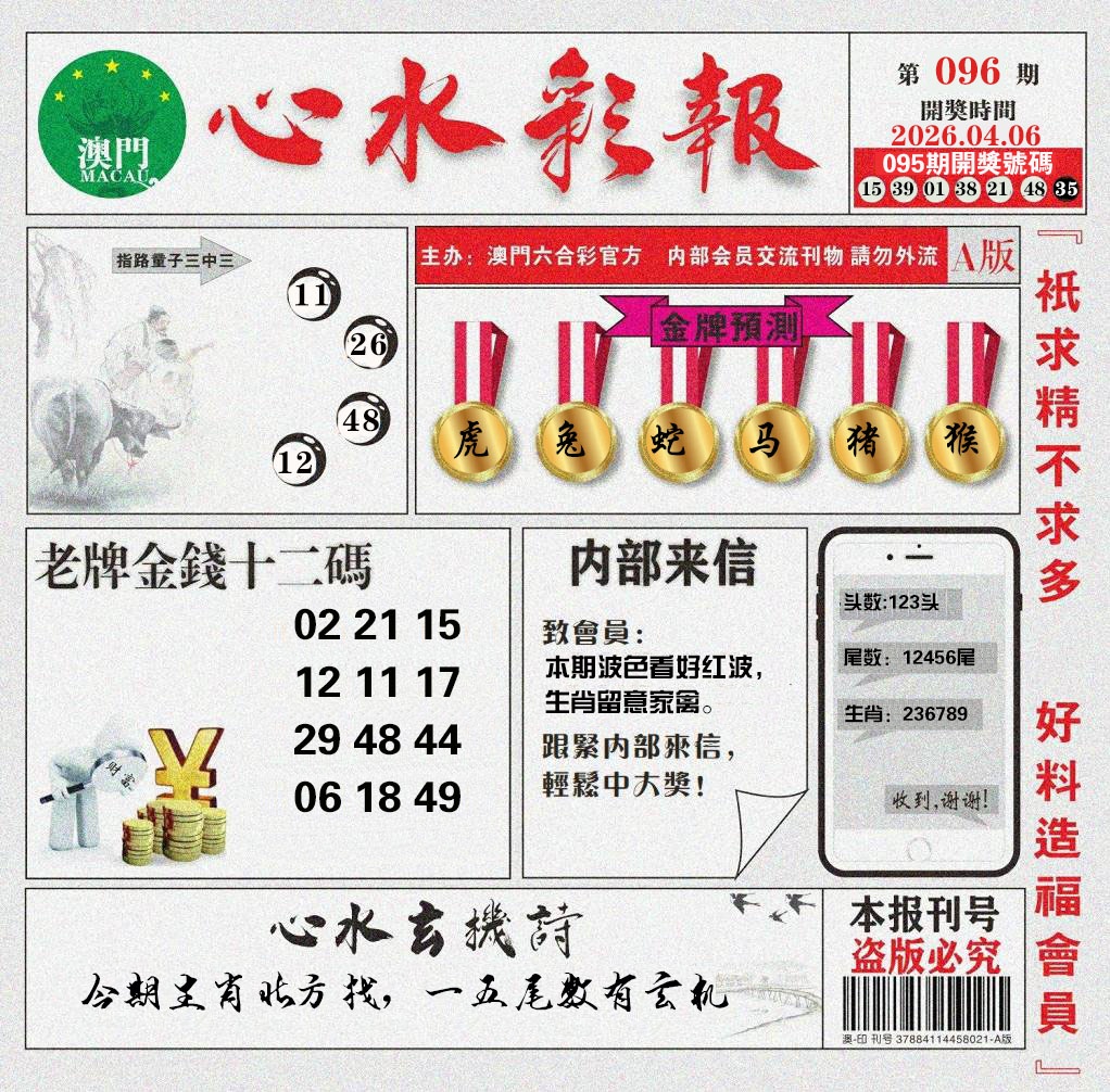 096期心水彩报[图]