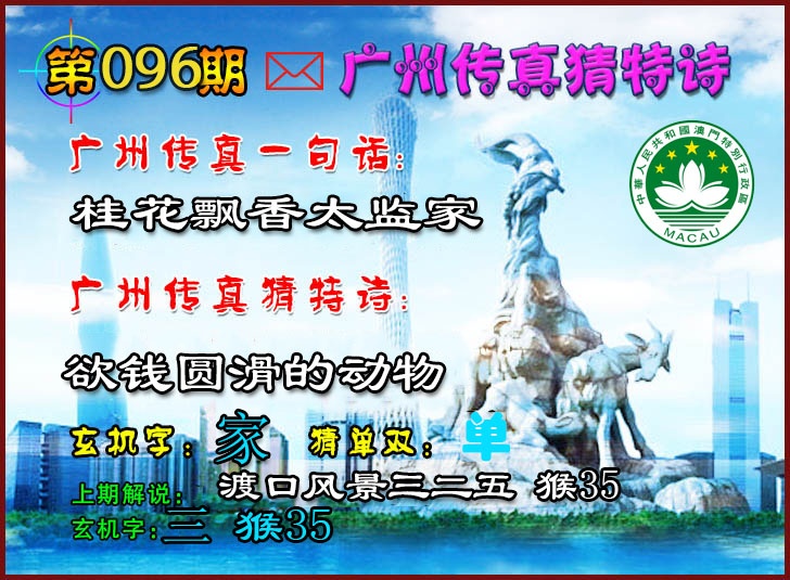 096期广州传真猜特诗2[图]