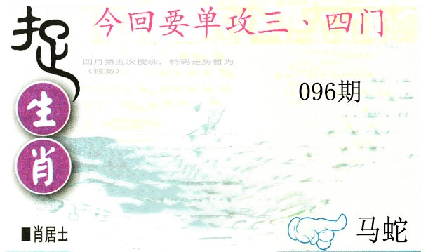 096期捉生肖[图]