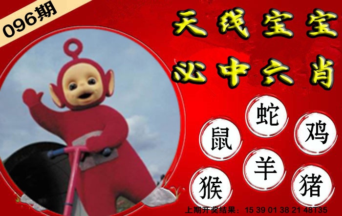 096期宝宝必中六肖[图]