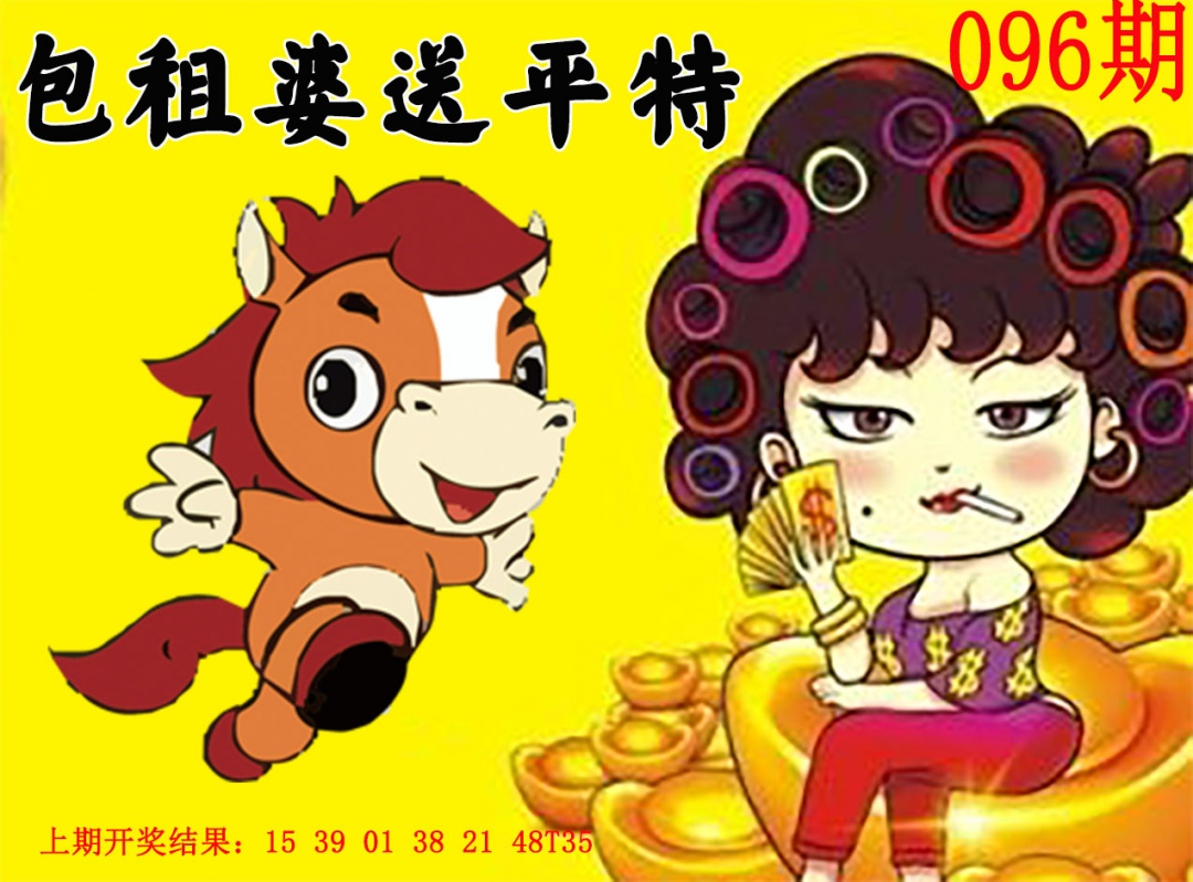 096期包租婆送平特[图]