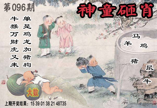 096期神童砸肖[图]