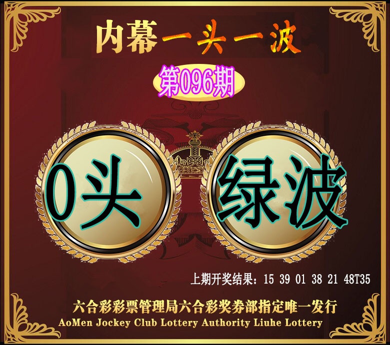 096期澳门一头一波[图]