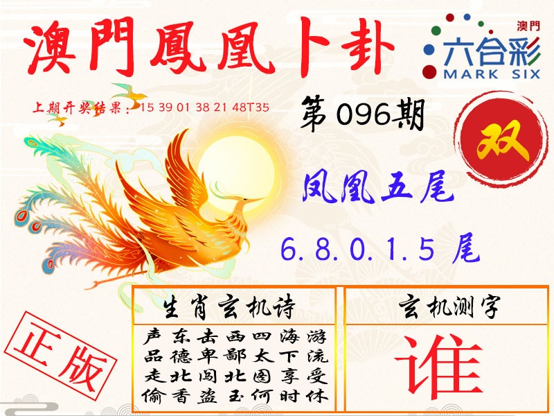 096期凤凰卜卦[图]