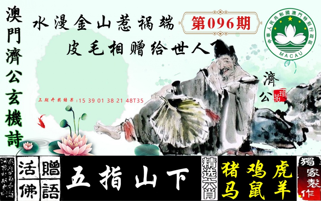 096期济公玄机诗[图]