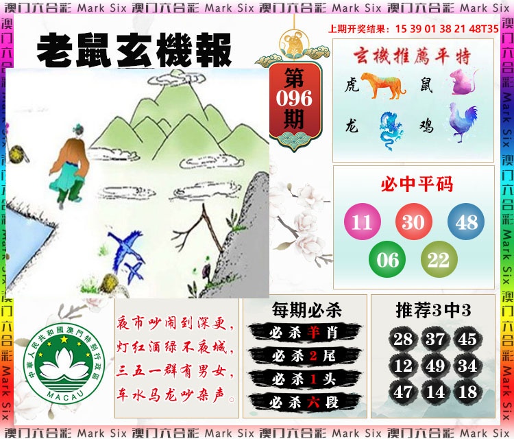 096期老鼠玄机报[图]