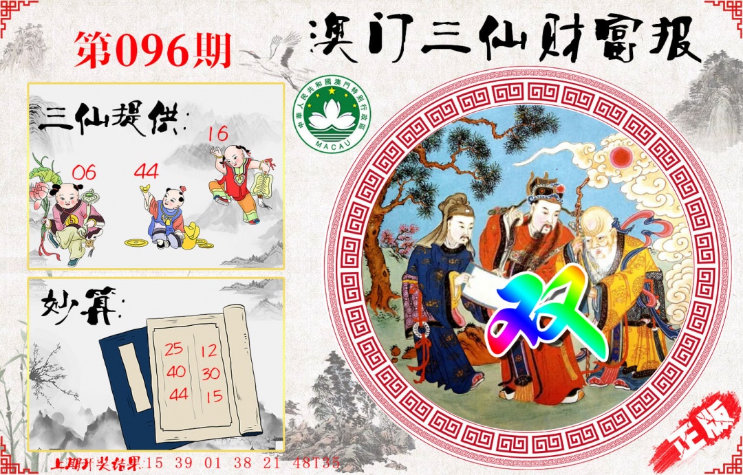 096期三仙财富报[图]