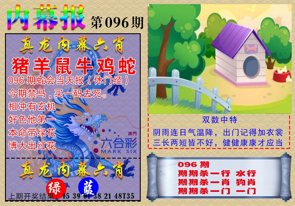 096期真龙内幕报[图]