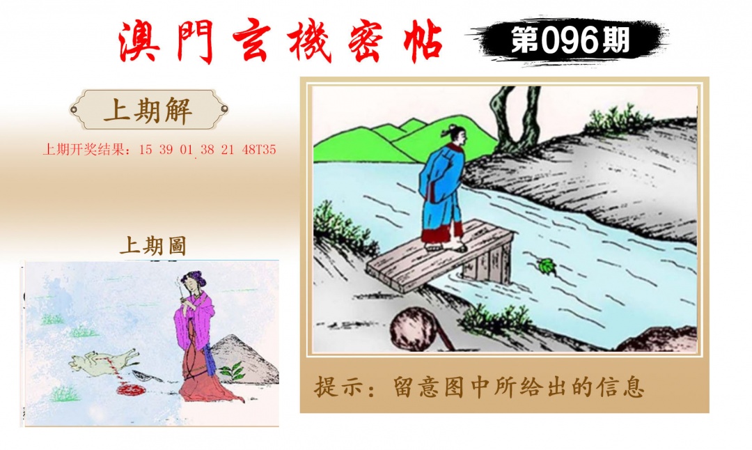 096期玄机密帖[图]