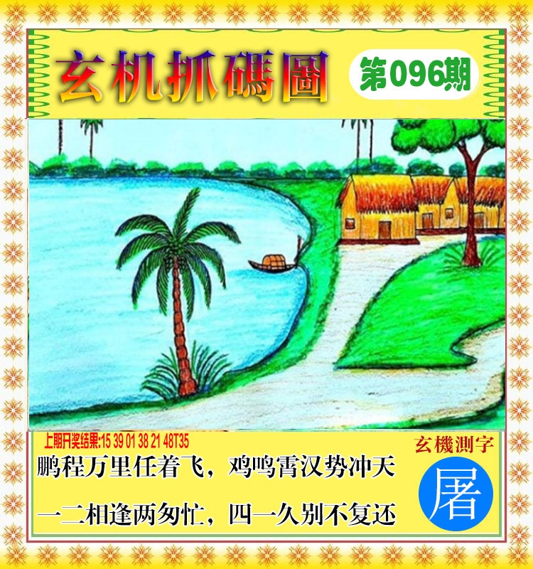 096期玄机抓码图[图]