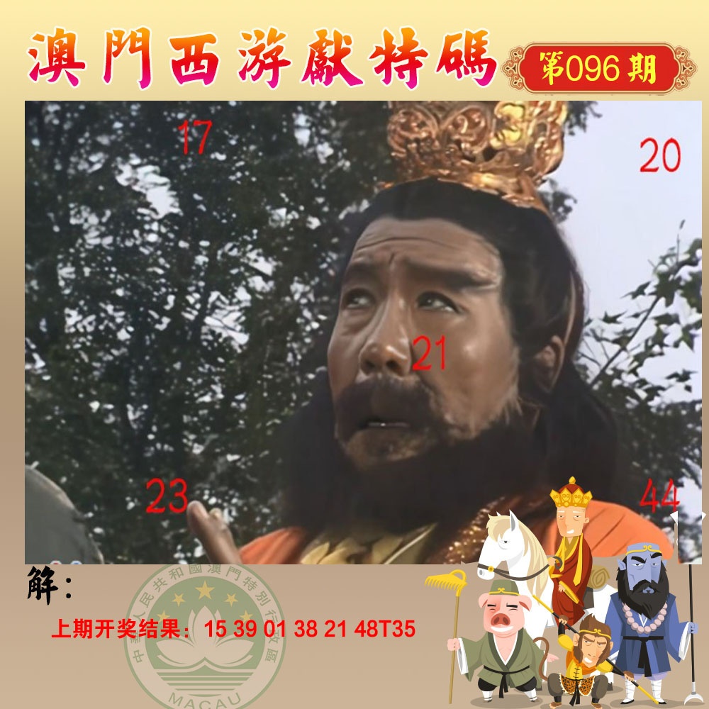 096期西游献码[图]
