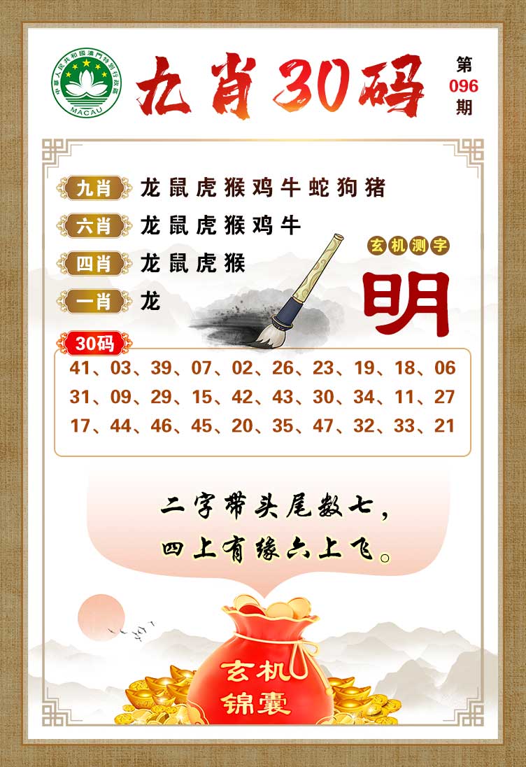096期九肖30码[图]