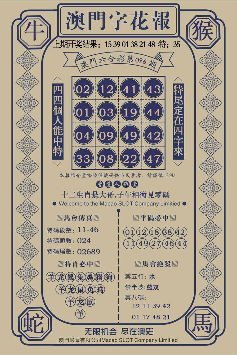 096期澳门字花报[图]