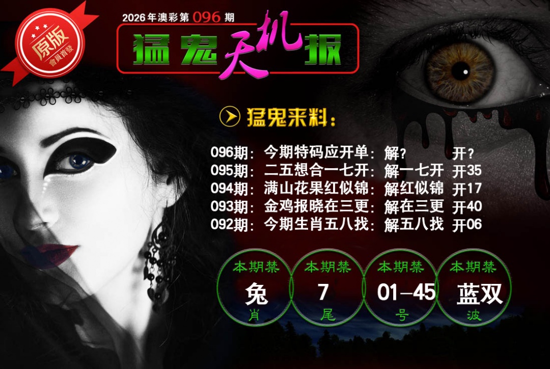 096期猛鬼天机报[图]