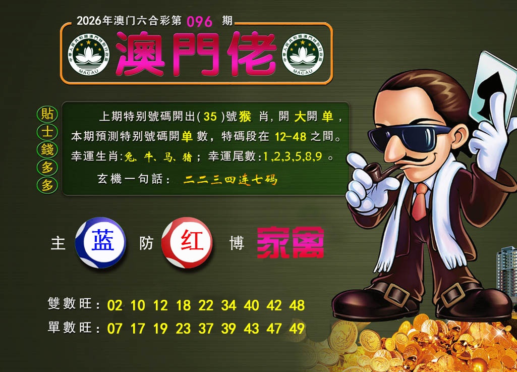 096期澳门佬[图]